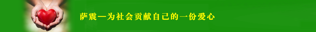 薩震愛(ài)心企業(yè)