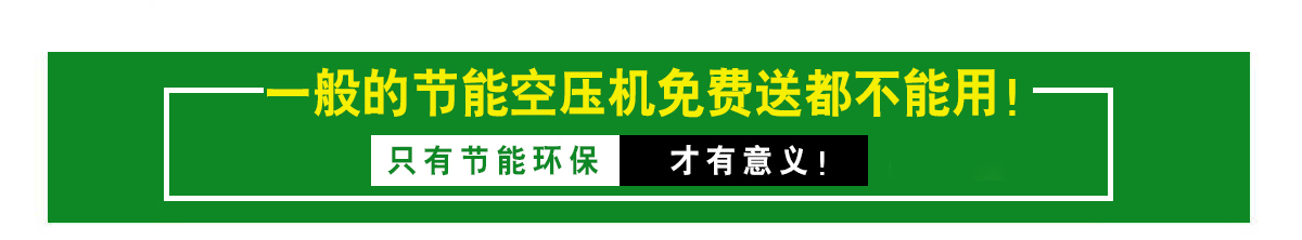 高端節(jié)能的空壓機(jī)才是更好的