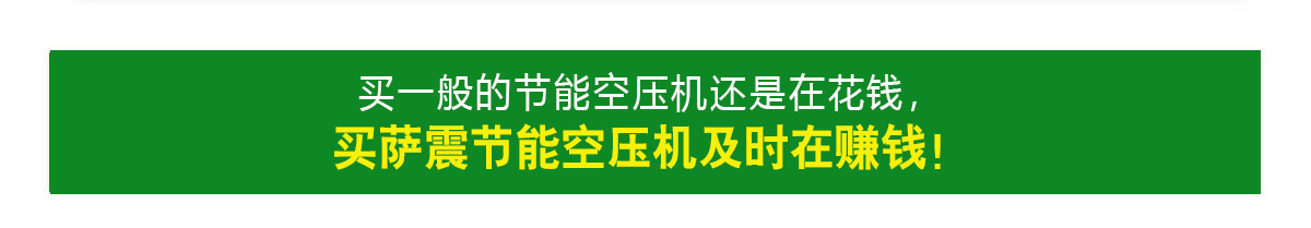 薩震節(jié)能空壓機(jī)能賺錢(qián)的空壓機(jī)